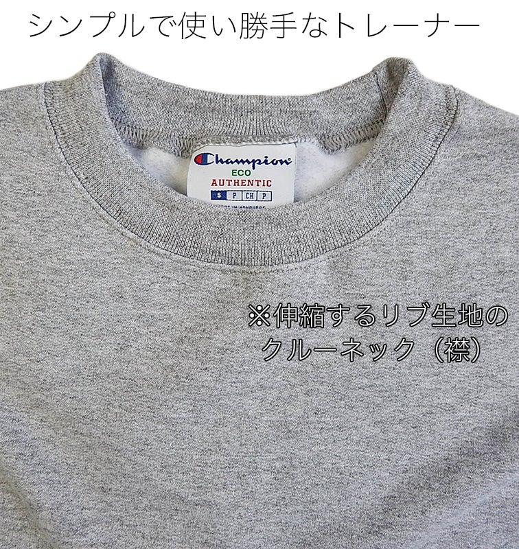 チャンピオン トレーナー 襟 クルーネック リブ クロースアップ画像