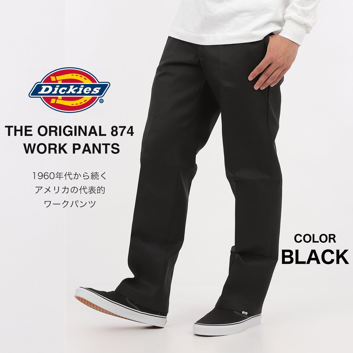 Dickies ディッキーズ　８７４　USA製 ブラック 黒ワークパンツ　　　A DICKIES 874 オリジナル ワークパンツ USA企画｜Aグレード