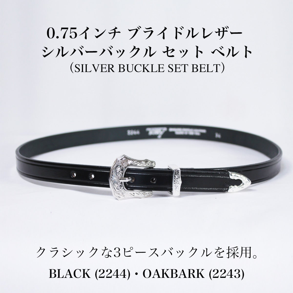 TORY LEATHER 2243/2244 シルバーバックル ベルト 0.75インチ｜Aグレード